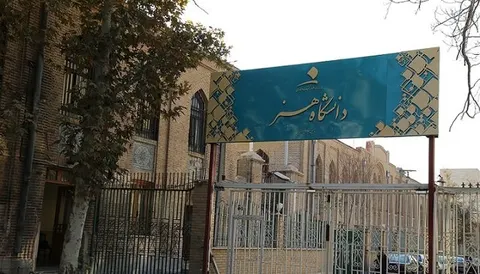 دانشگاه هنر فاقد کارگاه و تجهیزات رنگرزی در رشته فرش است