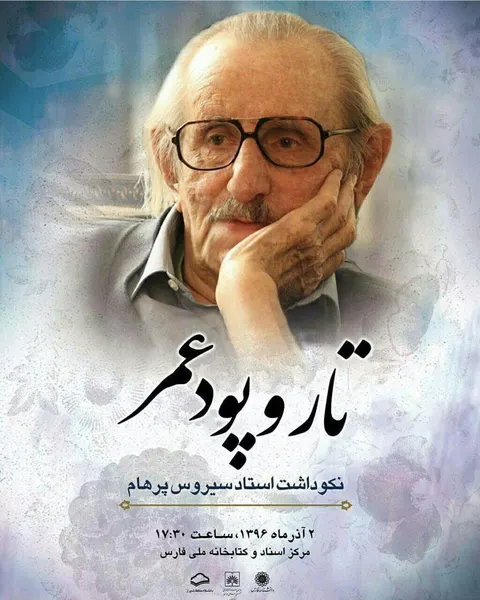 گزارش تصویری از مراسم نکوداشت دکتر سیروس پرهام