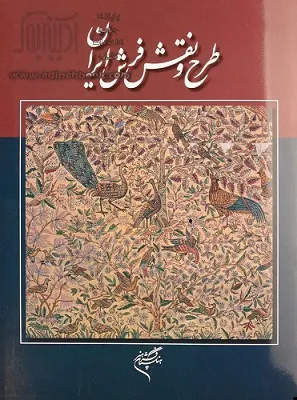 معرفی کتاب طرح و نقش و طراحان فرش دستباف ایران