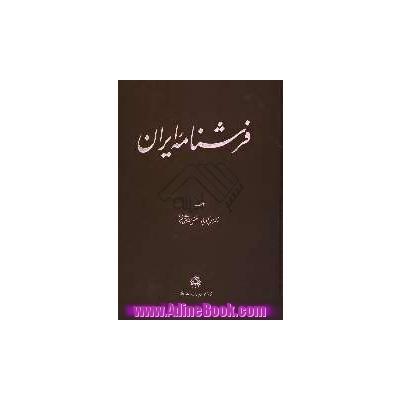 معرفی کتاب فرش نامه ایران، تألیف دکتر حسن آذرپاد، فضل الله حشمتی رضوی