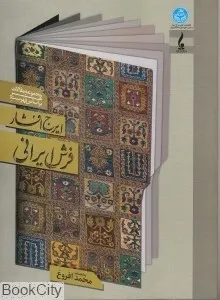 گرد آوری مجموعه مقالات «فرش ایرانی» بر اساس فهرست ایرج افشار