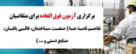 برگزاری آزمون فوق العاده سنجش مهارت قالی‌بافان در هشتم اسفند ماه 98