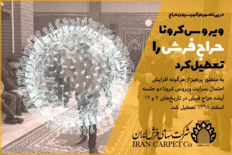 ویروس کرونا حراج فرش را نیز تعطیل کرد