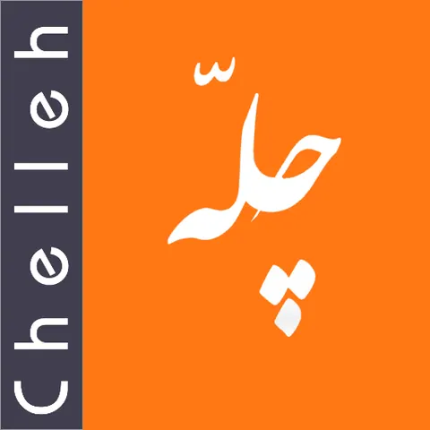 چله نخستین اپلیکیشن تخصصی در حوزه فرش دستباف و فرش ماشینی