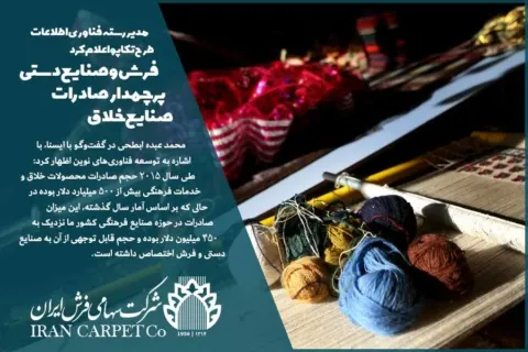پرچمداری فرش و صنایع دستی در صادرات صنایع خلاق