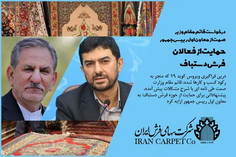 درخواست قائم مقام وزیر صمت از معاون اول رییس جمهور در راستای حمایت از فعالان فرش دستباف