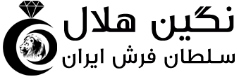 معرفی فرش نگین مشهد هلال