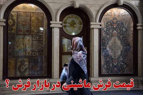 قیمت فرش ماشینی چند است؟