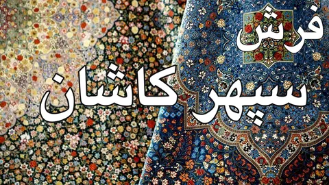 معرفی شرکت صنایع فرش سپهر کاشان - فرش سپهر