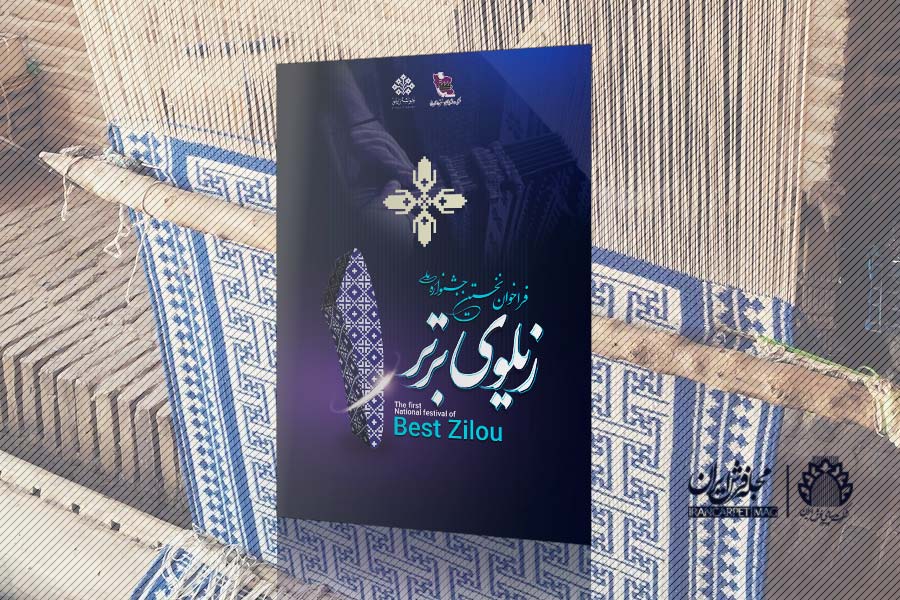 نخستین جشنواره ملی زیلوی برتر برگزار می‌شود