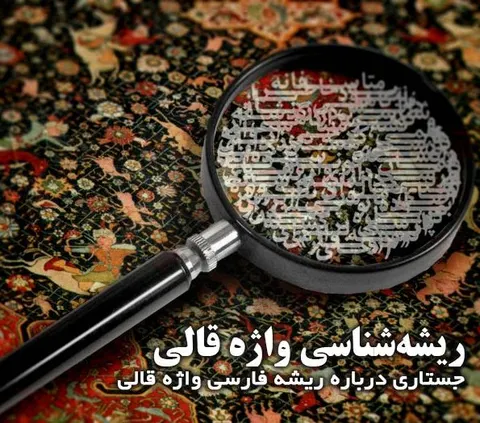 قالی واژه ای فارسی است یا ترکی؟ ریشه‌شناسی واژه قالی