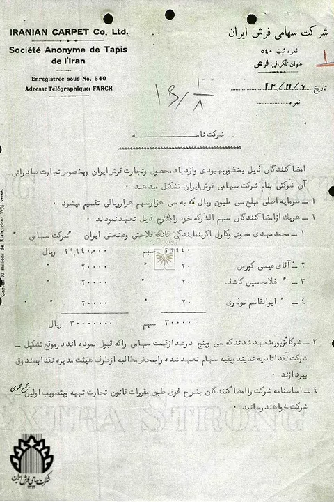 اساسنامه شرکت سهامی فرش ایران