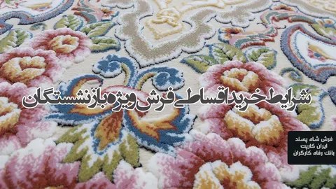شرایط فروش اقساطی فرش برای بازنشستگان بدون پیش پرداخت