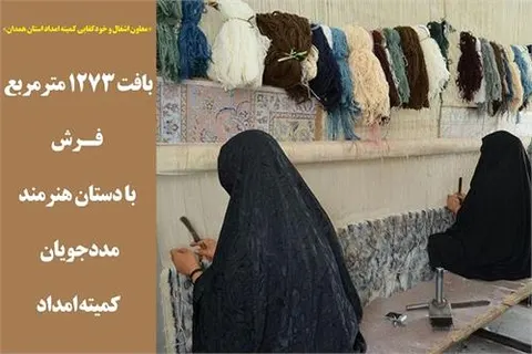بافت 1273 مترمربع فرش، با دستان هنرمند مددجویان کمیته امداد