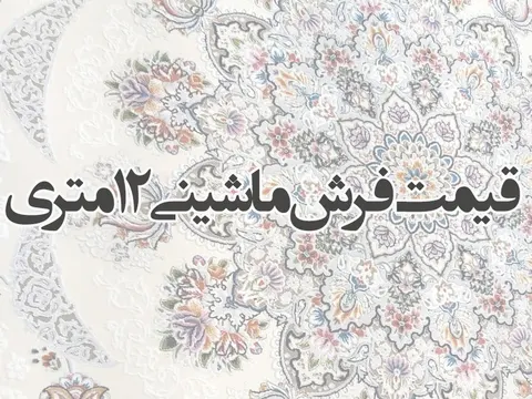 قیمت فرش ماشینی 12 متری
