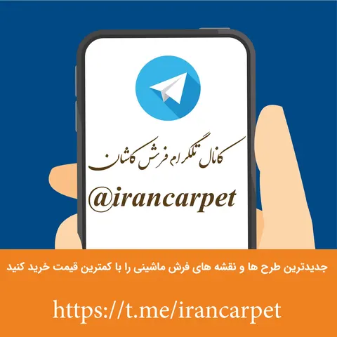 کانال فرش کاشان