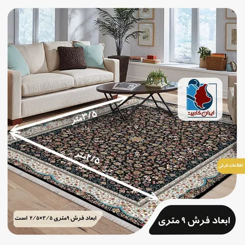 ابعاد فرش 9 متری