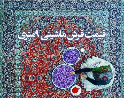 قیمت فرش ماشینی 9 متری