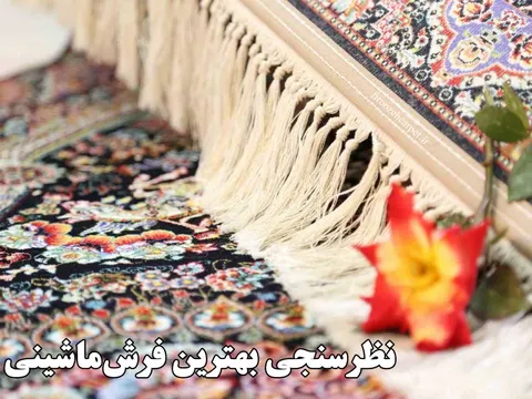 نظرسنجی بهترین فرش ماشینی ایران