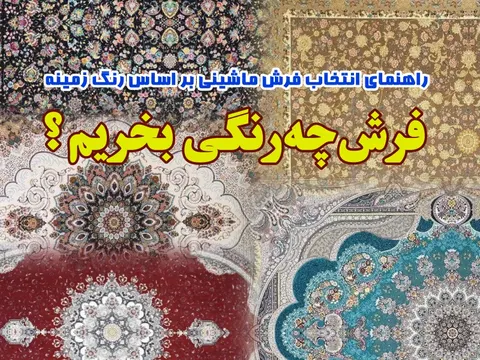 فرش چه رنگی بخرم