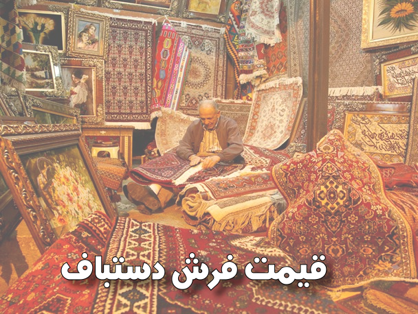 قيمت فرش دستباف
