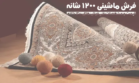 فرش ماشینی 1200 شانه