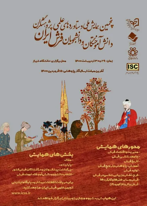 برگزاری پنجمین همایش ملی دستاوردهای علمی دانش آموختگان و دانشجویان فرش ایران