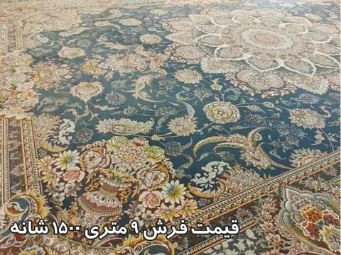 قیمت فرش 9 متری 1500 شانه