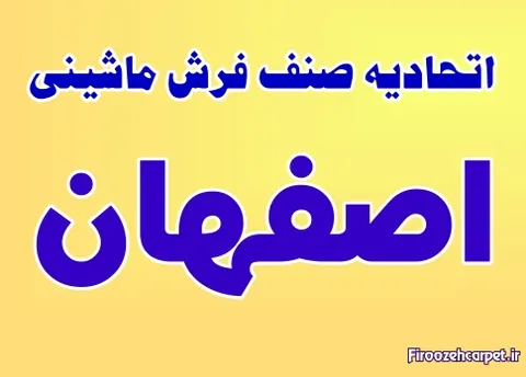 اتحادیه فرش ماشینی موکت و تزیینات داخلی اصفهان + آدرس و تلفن