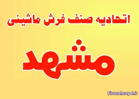 اتحادیه صنف فروشندگان فرش ماشینی و موکت مشهد + آدرس و تلفن