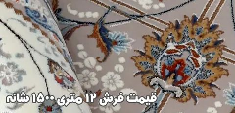 قیمت فرش 12 متری 1500 شانه