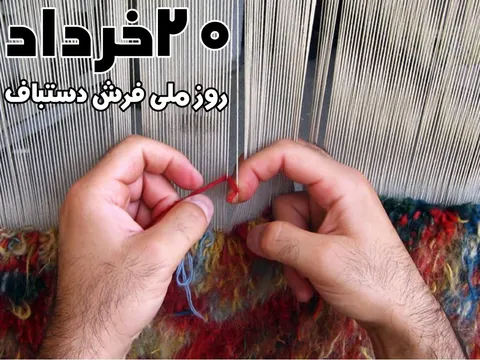 روز ملی فرش دستباف