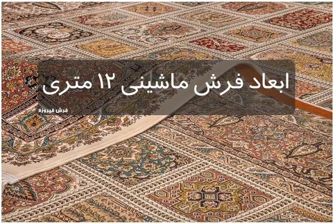 ابعاد فرش ماشینی 12 متری