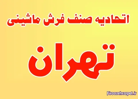 اتحادیه صنف فرش ماشینی تهران