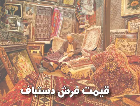 قيمت فرش دستباف