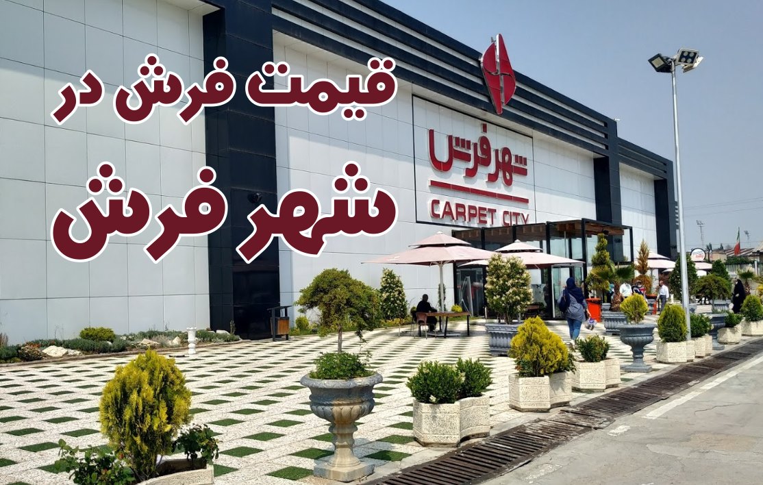 قیمت فرش در شهر فرش چند است؟