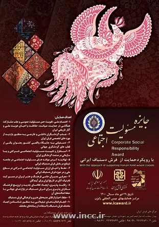 برگزاری همایش ملی جایزه مسئولیت اجتماعی با رویکرد حمایت از فرش دستباف ایرانی