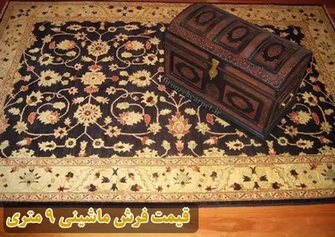 قیمت فرش ماشینی 9 متری