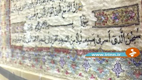 کلام قرآن در تارو پود هنر فرش ایران