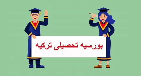 شرایط دریافت بورسیه تحصیلی از کشور ترکیه