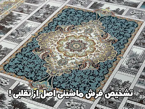 تشخیص فرش ماشینی اصل از تقلبی
