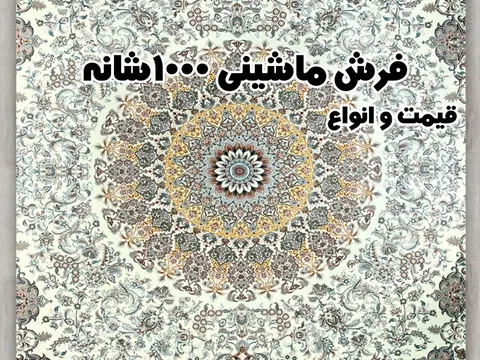 قیمت فرش ماشینی 1000 شانه تراکم 3000 + انواع آن