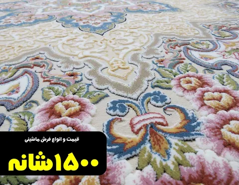 قیمت فرش ماشینی 1500 شانه تراکم 4500