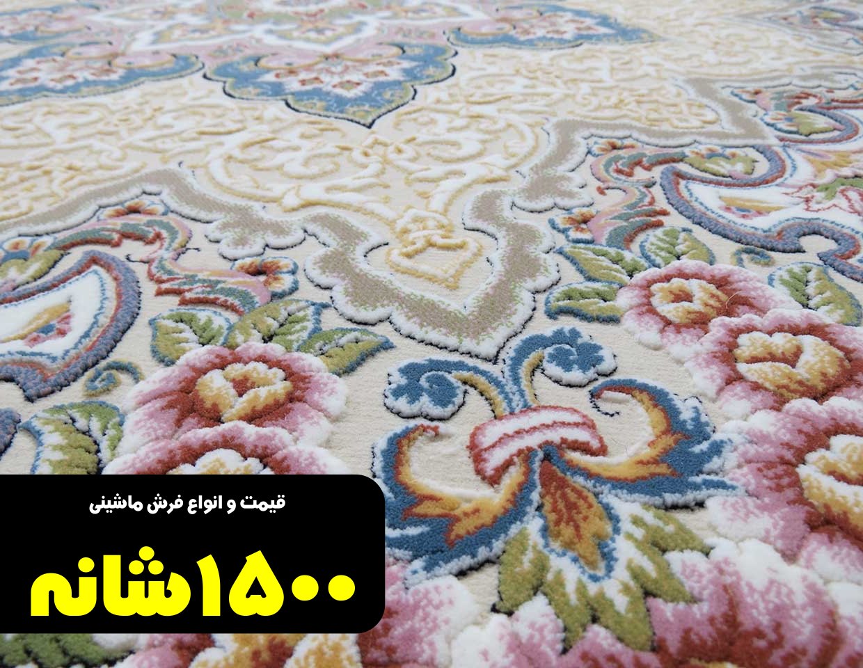  قیمت فرش ماشینی 1500 شانه تراکم 4500 