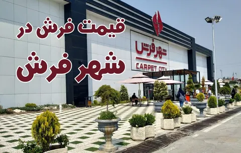 قیمت فرش در شهر فرش چند است؟