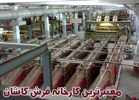 معتبرترین کارخانه فرش کاشان