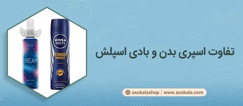 همه چیز درباره تفاوت اسپری بدن و بادی اسپلش | کدام یک بهتر است؟