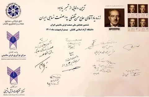 رونمایی از تمبر یادبود ارباب حسن تفضلی پدر نساجی ایران