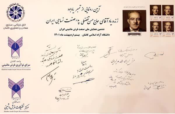 رونمایی از تمبر یادبود ارباب حسن تفضلی پدر نساجی ایران