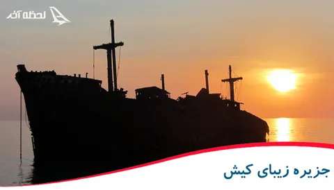 تور لحظه آخری کیش با نصف قیمت در لحظه آخر